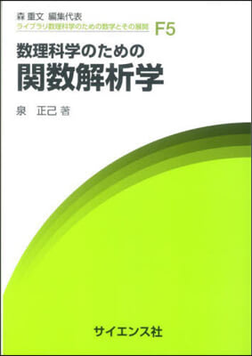 數理科學のための關數解析學