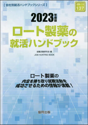 ’23 ロ-ト製藥の就活ハンドブック