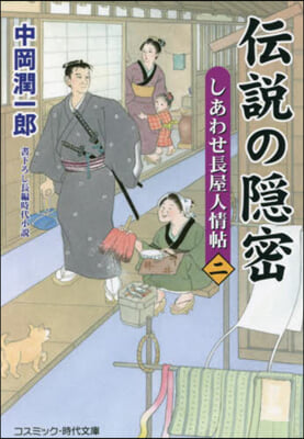 傳說の隱密   2 しあわせ長屋人情帖
