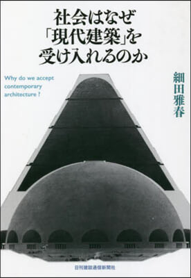 社會はなぜ「現代建築」を受け入れるのか