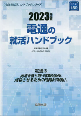 ’23 電通の就活ハンドブック JOB