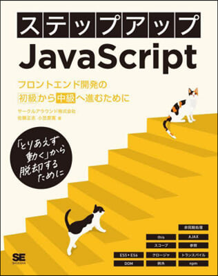 ステップアップJavaScript