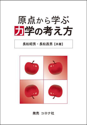 原点から學ぶ 力學の考え方