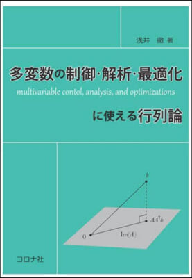 多變數の制御.解析.最適化に使える行列論