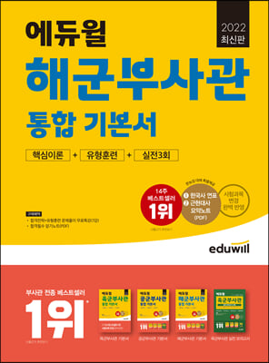 2022 최신판 에듀윌 해군부사관 통합 기본서 핵심이론 + 유형훈련 + 실전3회