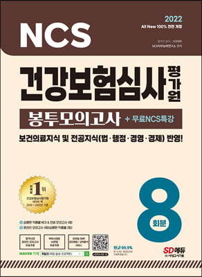 2022 All-New 건강보험심사평가원(심평원) NCS + 전공 봉투모의고사 8회 + 무료NCS특강