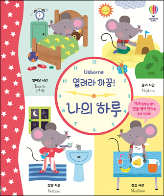 열려라 까꿍! 나의 하루(양장본 HardCover)