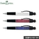 파버카스텔 그립플러스1314샤프 1.4mm 제도샤프 fabercast