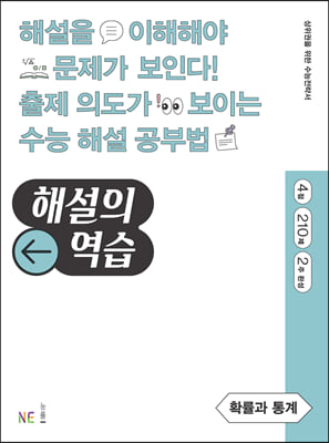 해설의 역습 고등 확률과 통계