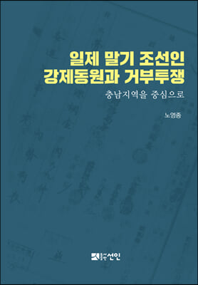 일제 말기 조선인 강제동원과 거부투쟁