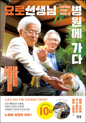 요로 선생님 병원에 가다