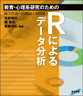 敎育.心理系硏究のためのRによるデ-タ分