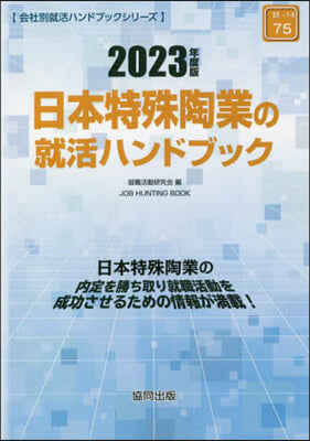 ’23 日本特殊陶業の就活ハンドブック