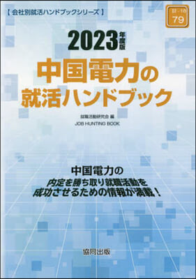 ’23 中國電力の就活ハンドブック