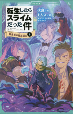 轉生したらスライムだった件 櫻金色の魔王現る(上)