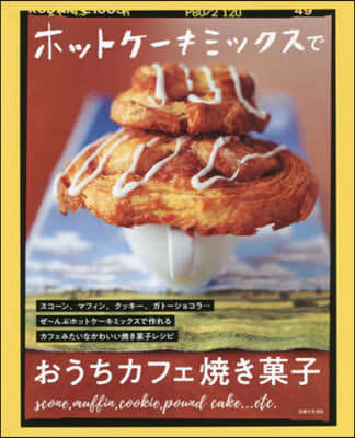 ホットケ-キミックスでおうちカフェ燒き菓