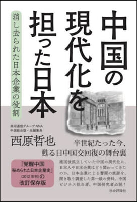 中國の現代化を擔った日本