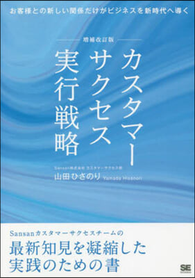 カスタマ-サクセス實行戰略 增補改訂版