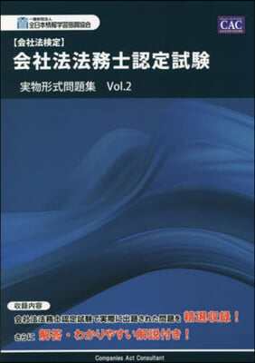 會社法法務士認定試驗實物形式問題集 2