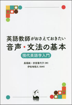 英語敎師がおさえておきたい音聲.文法の基