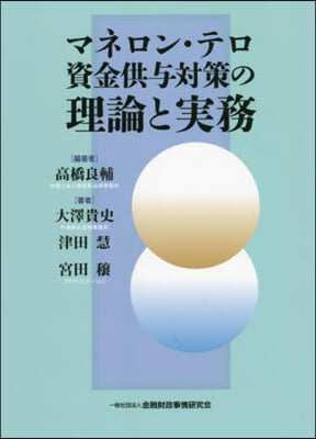 マネロン.テロ資金供輿對策の理論と實務