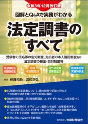 法定調書のすべて 令和3年12月改訂版