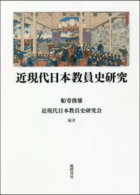 近現代日本敎員史硏究