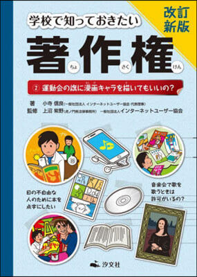 學校で知っておきたい著作權 (2) 改訂新版