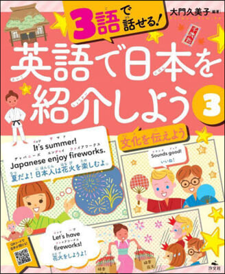 3語で話せる!英語で日本を紹介しよう(3)
