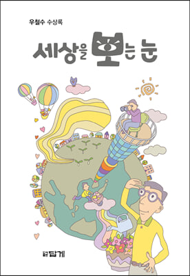 세상을 보는 눈