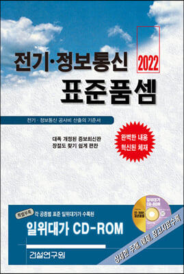 2022 전기&#183;정보통신 표준품셈