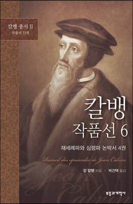 칼뱅 작품선 6: 재세례파와 심령파 논박서 4권(칼뱅 총서 2)(양장본 HardCover)