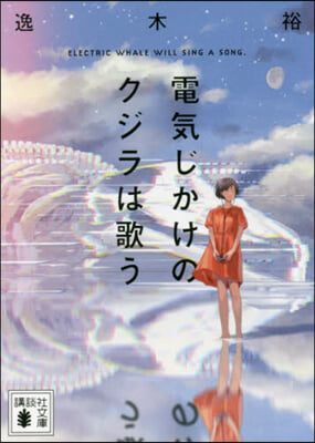 電氣じかけのクジラは歌う