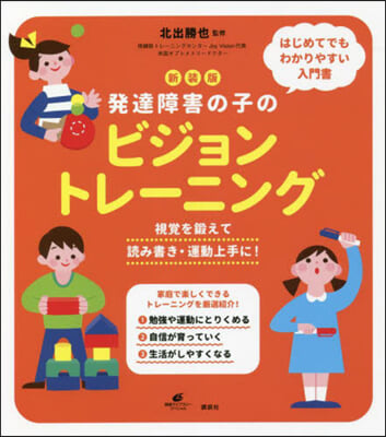 新裝版 發達障害の子のビジョントレ-ニン