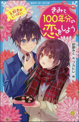 きみと100年分の戀をしよう 大好きがいっぱい