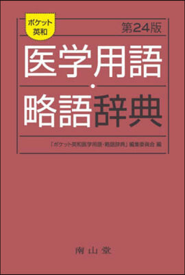 ポケット英和醫學用語.略語辭典 24版 第24版