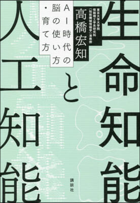 生命知能と人工知能 AI時代の腦の使い方