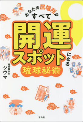 あなたの居場所がすべて開運スポットになる