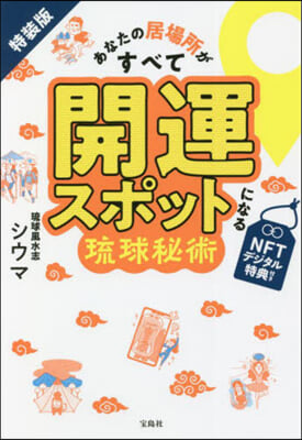 あなたの居場所がすべて開運スポッ 特裝版