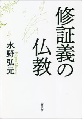 修證義の佛敎 新裝版