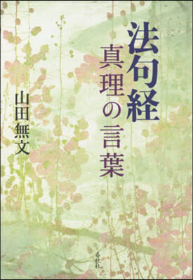 法句經 眞理の言葉 新裝版