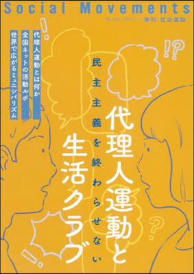 代理人運動と生活クラブ