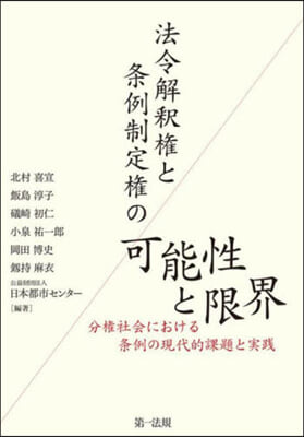 法令解釋權と條例制定權の可能性と限界