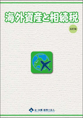 海外資産と相續稅 5訂版