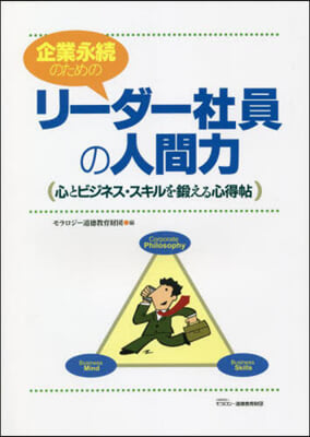 企業永續のためのリ-ダ-社員の人間 2版 第2版