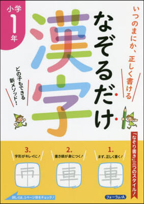 なぞるだけ漢字 小學1年