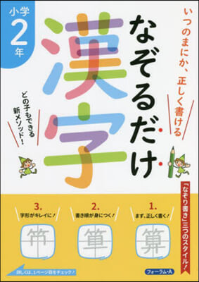 なぞるだけ漢字 小學2年