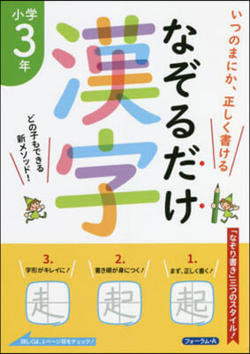 なぞるだけ漢字 小學3年