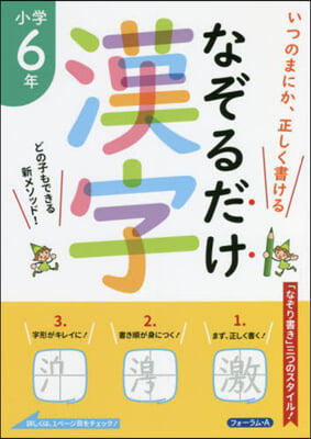 なぞるだけ漢字 小學6年