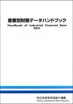 ’21 産業別財務デ-タハンドブック